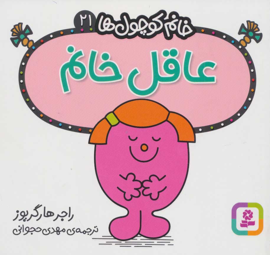 پایانه - عاقل خانم