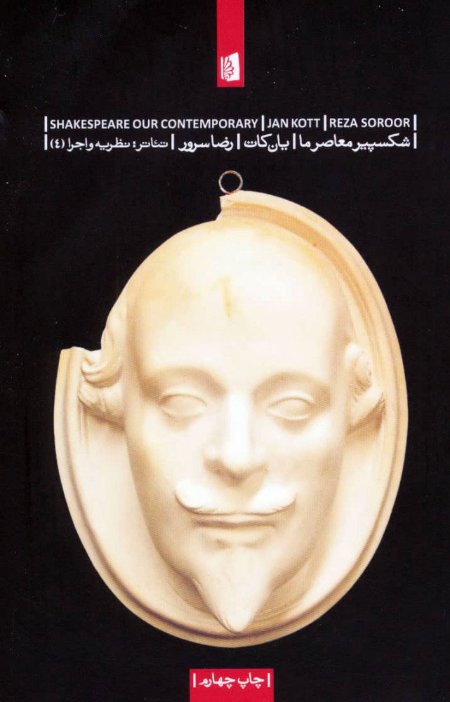 پایانه - شکسپیر معاصر ما