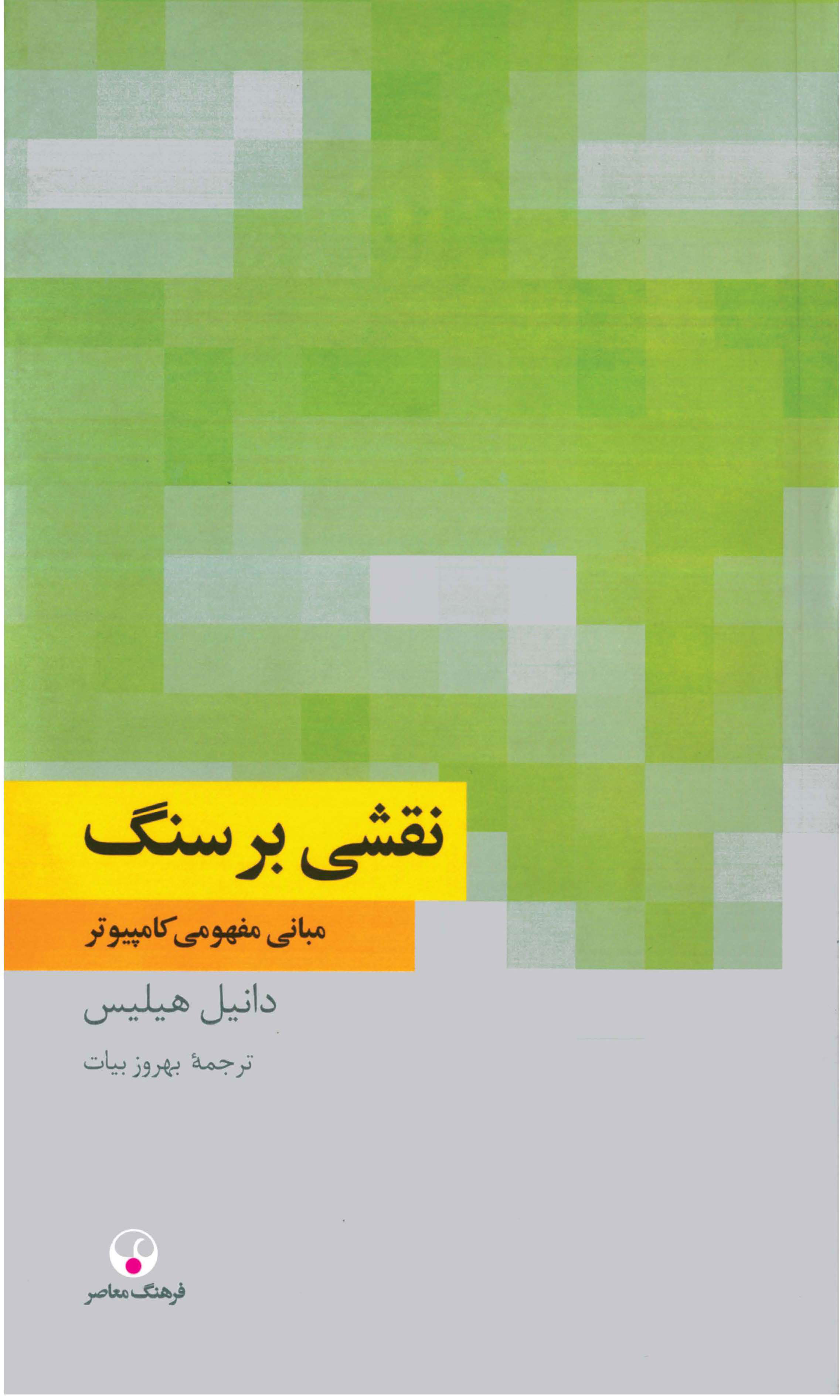 پایانه - نقشی بر سنگ