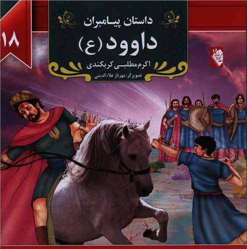 پایانه - داود (ع)