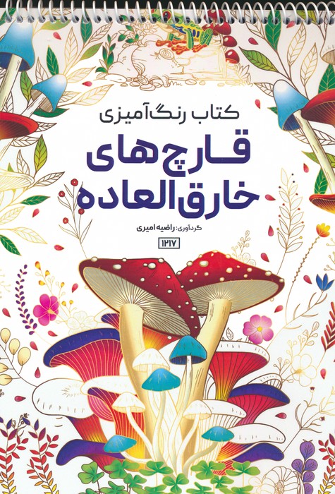 پایانه - رنگ آمیزی قارچ های خارق العاده