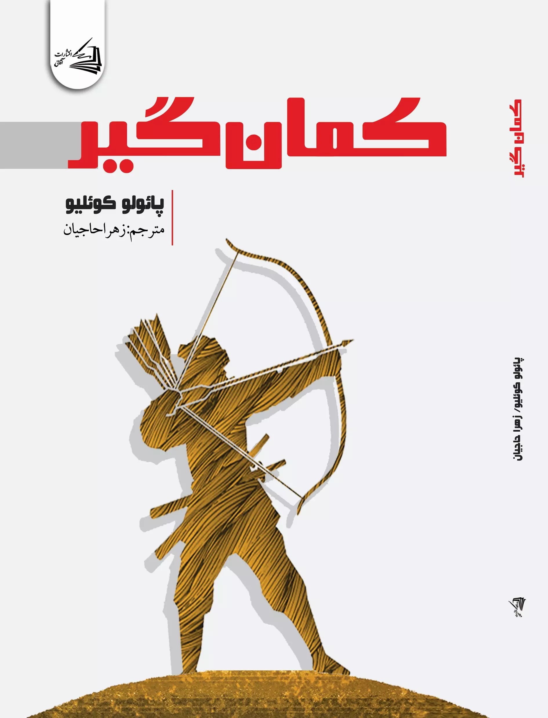 پایانه - کمان گیر