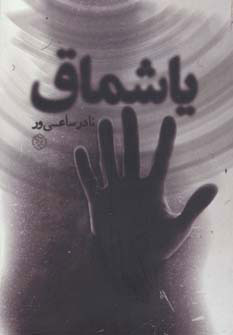 پایانه - یاشماق