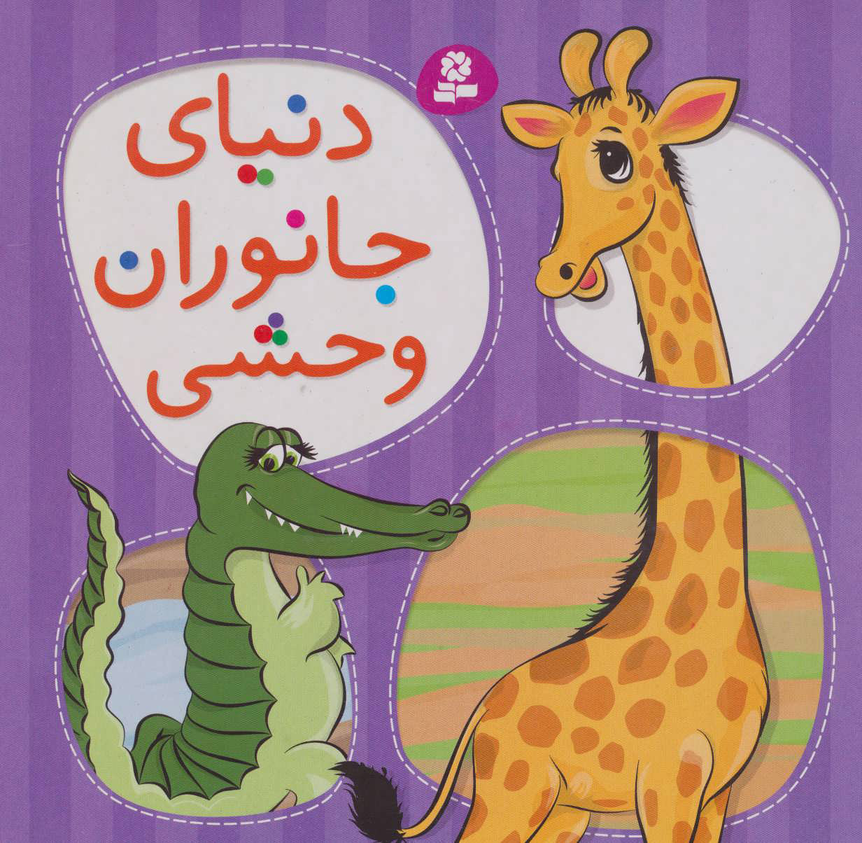 پایانه - دنیای جانوران وحشی