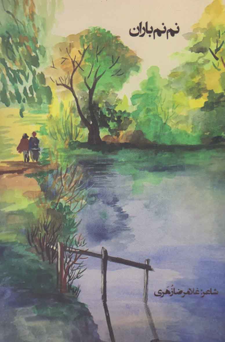 پایانه - نم نم باران