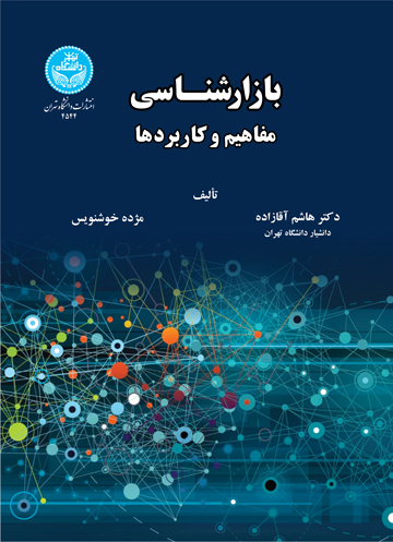 پایانه - بازارشناسی: مفاهیم و کاربردها