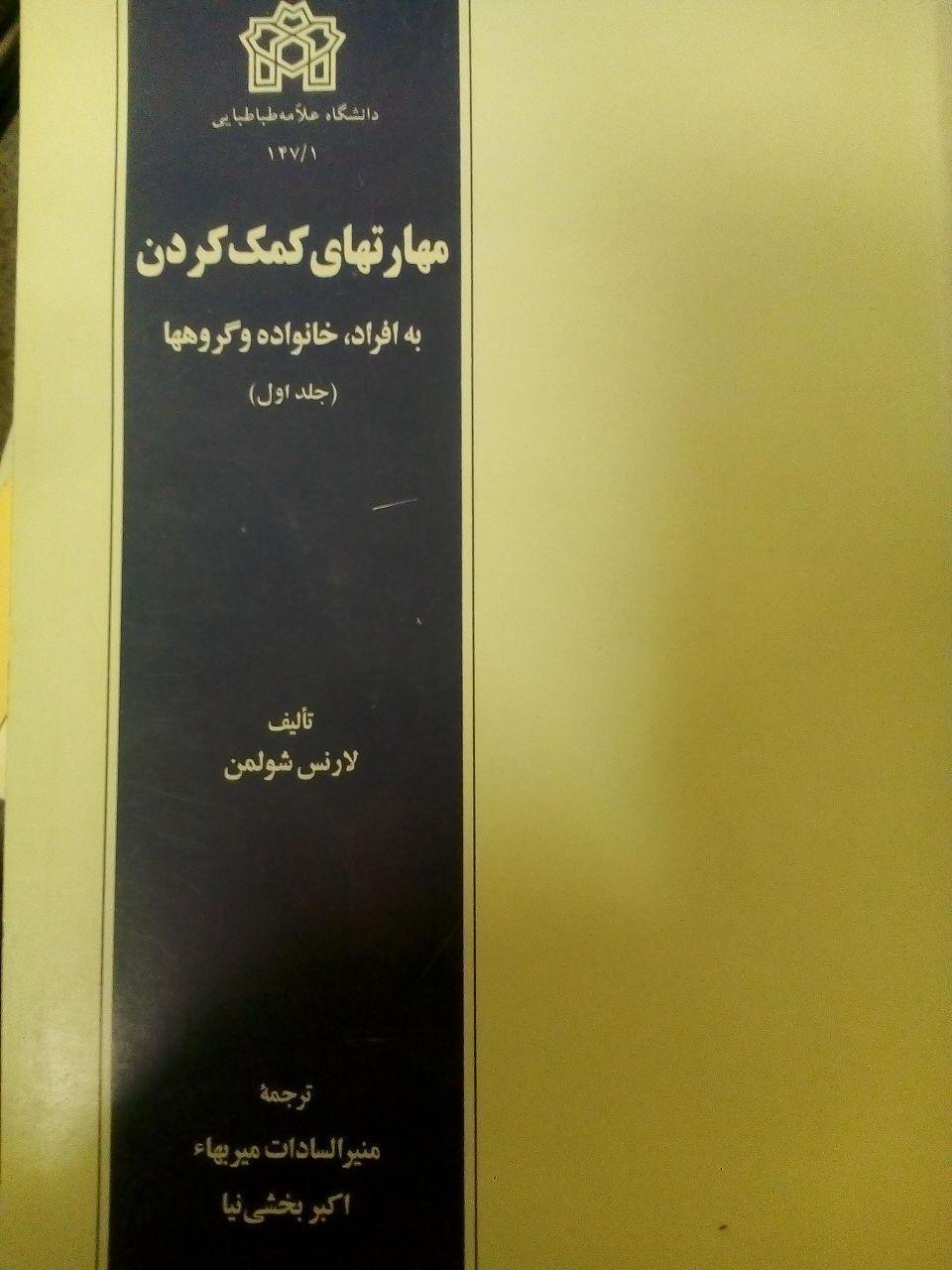 پایانه - مهارتهای  کمک  کردن  به  افراد ، خانواده  و گروهها (جلد اول)