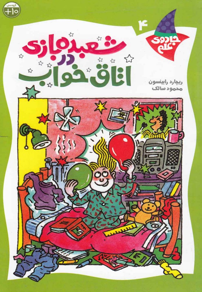 پایانه - شعبده بازی در اتاق خواب