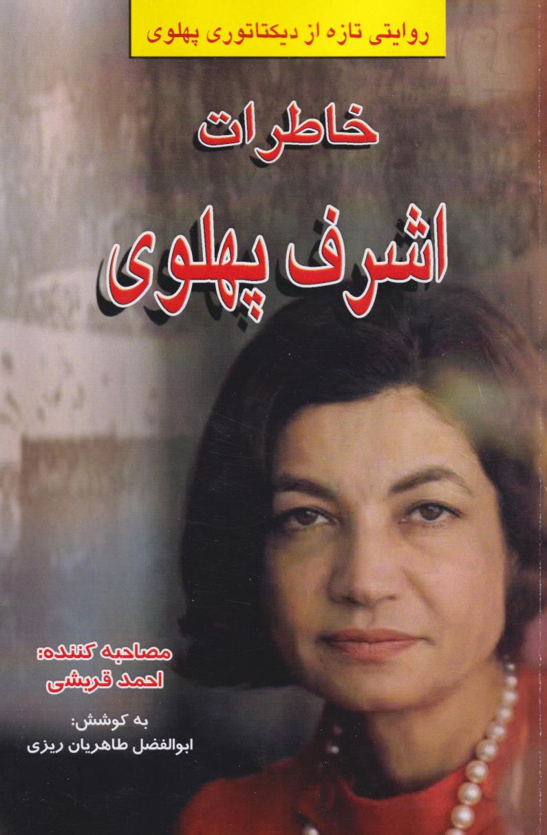 پایانه - خاطرات اشرف پهلوی