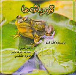 پایانه - قورباغه ها