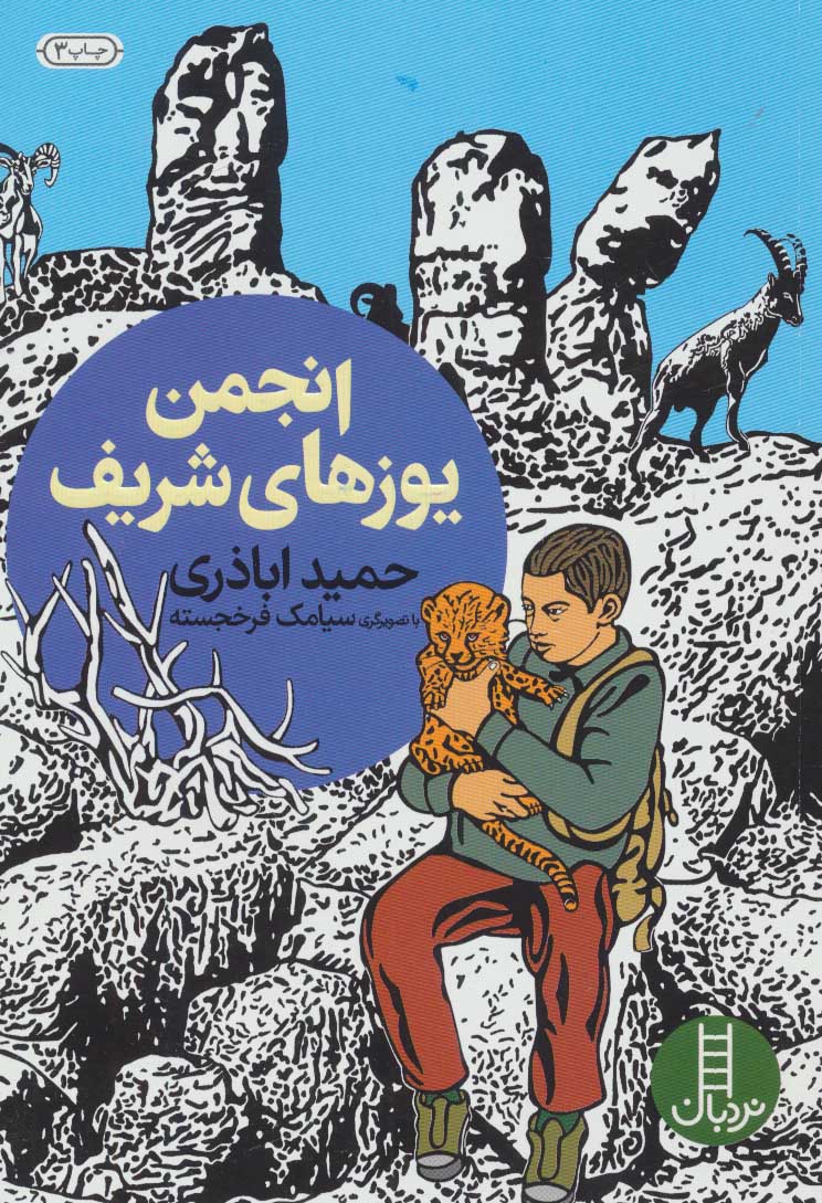 پایانه - انجمن یوزهای شریف