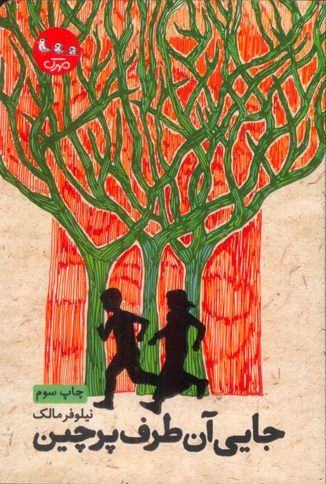 پایانه - جایی آن طرف پرچین