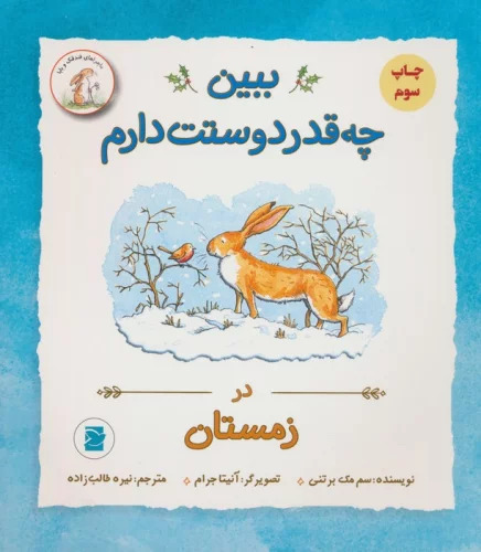 پایانه - ببین چه قدر دوستت دارم : در زمستان