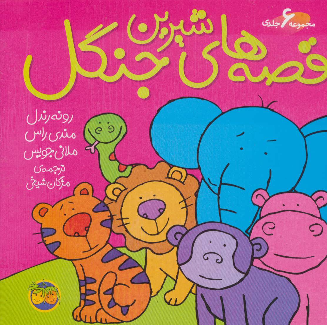 پایانه - قصه های شیرین جنگل