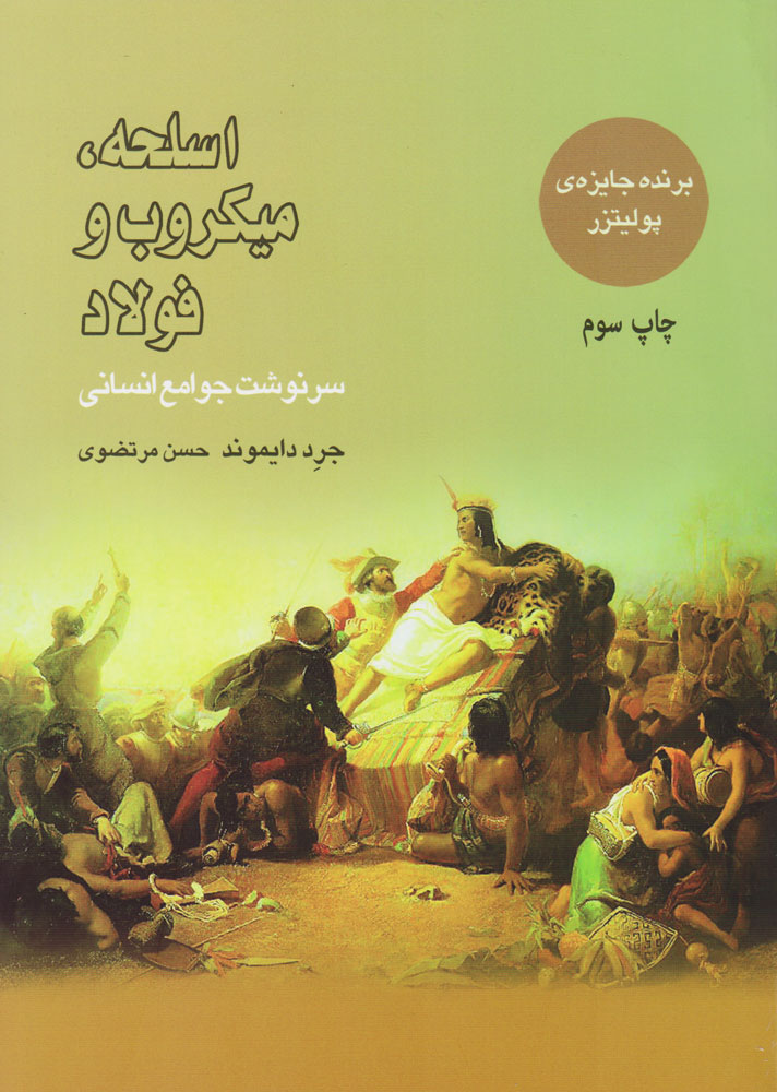 پایانه - اسلحه میکروب و فولاد