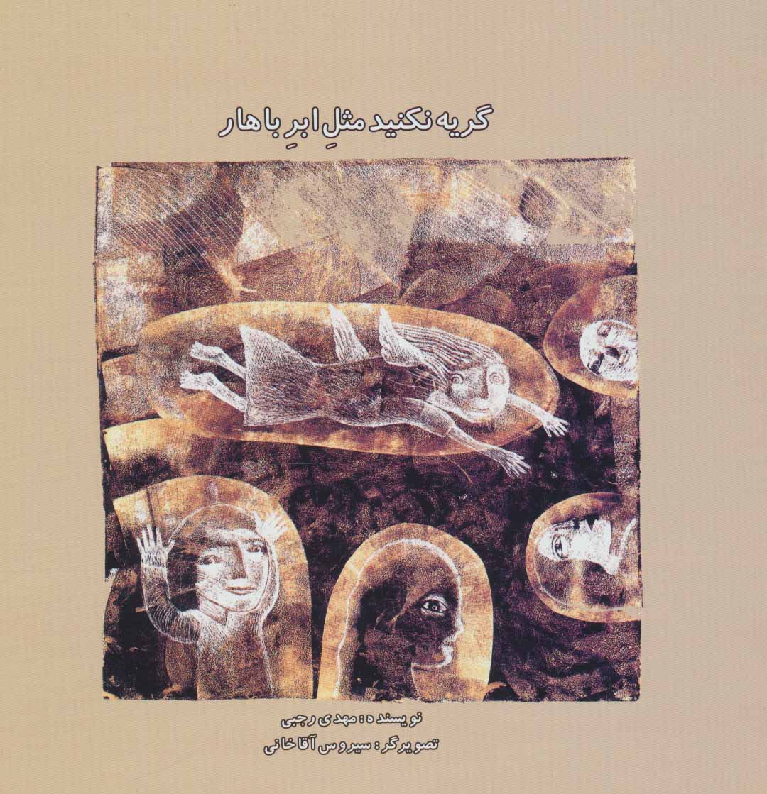 پایانه - گریه نکنید مثل ابر باهار