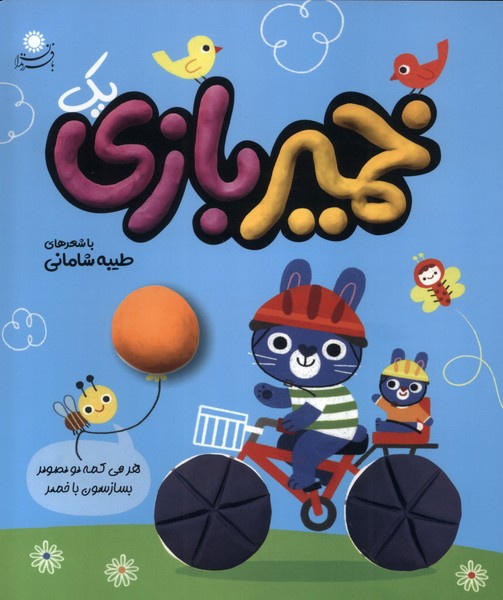 پایانه - خمیر بازی (1)