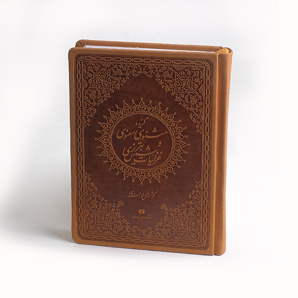 پایانه - گزیده اشعار مثنوی معنوی و شمس تبریزی