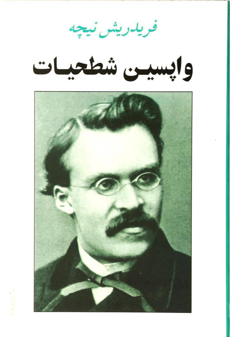 پایانه - واپسین شطحیات