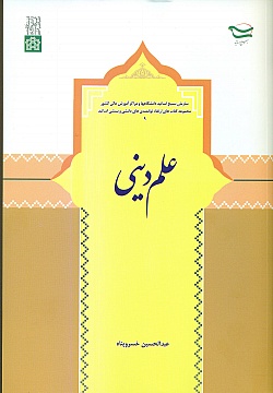 پایانه - علم دینی