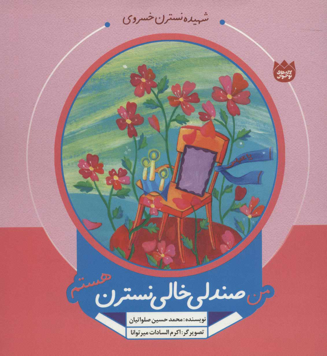 پایانه - من صندلی خالی نسترن هستم