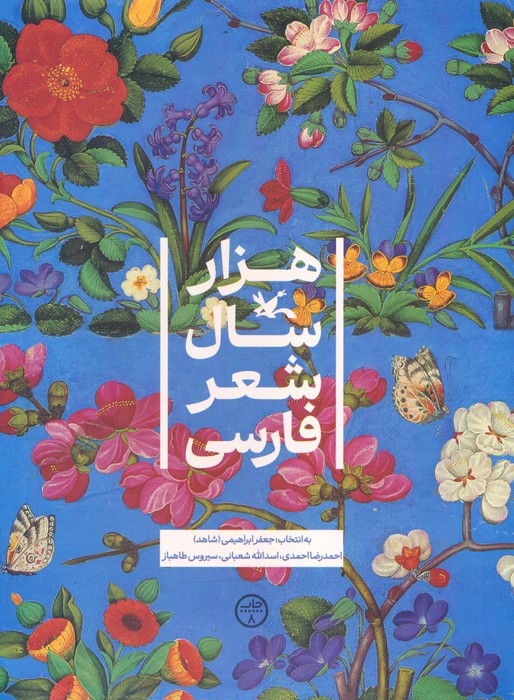 پایانه - هزار سال شعر فارسی