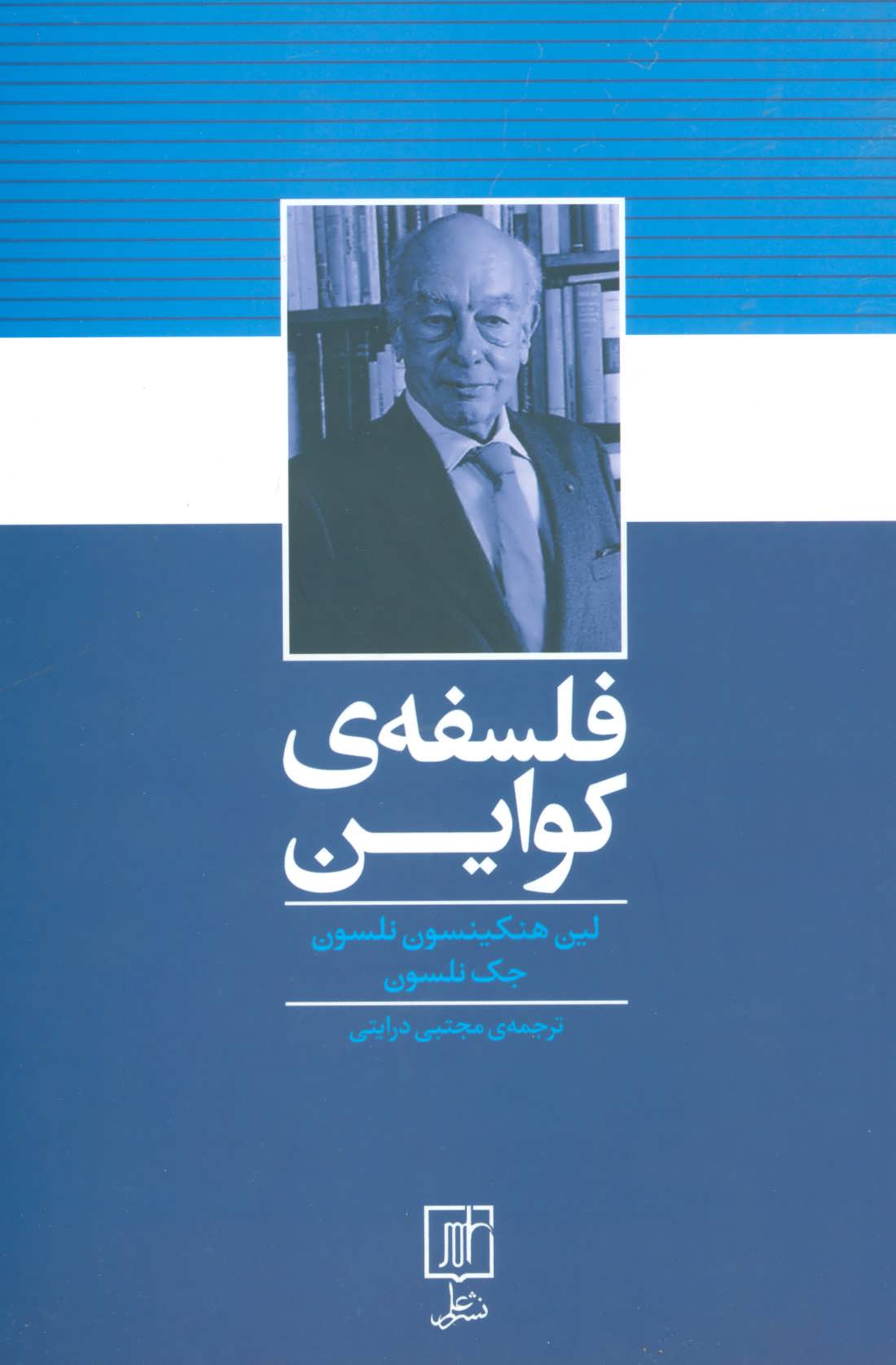 پایانه - فلسفه ی کواین