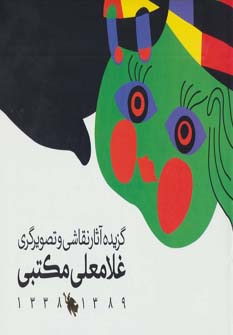 پایانه - گزیده آثار نقاشی و تصویرگری غلامعلی مکتبی 1389-1338