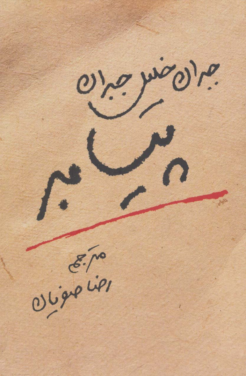 پایانه - پیامبر