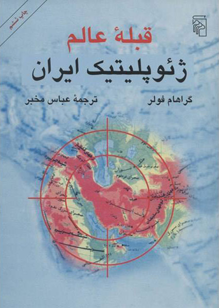 پایانه - قبله عالم ژئوپلیتیک ایران