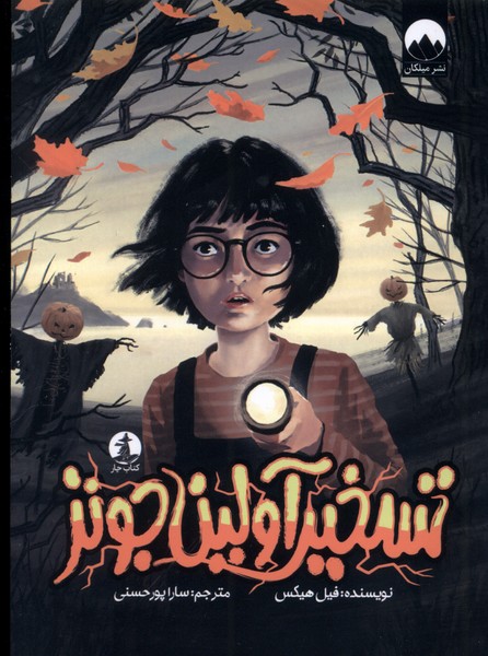 پایانه - تسخیر آولین جونز