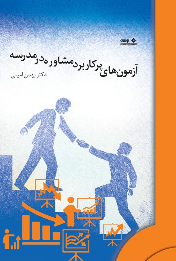 پایانه - آزمون های پرکاربرد مشاوره در مدرسه