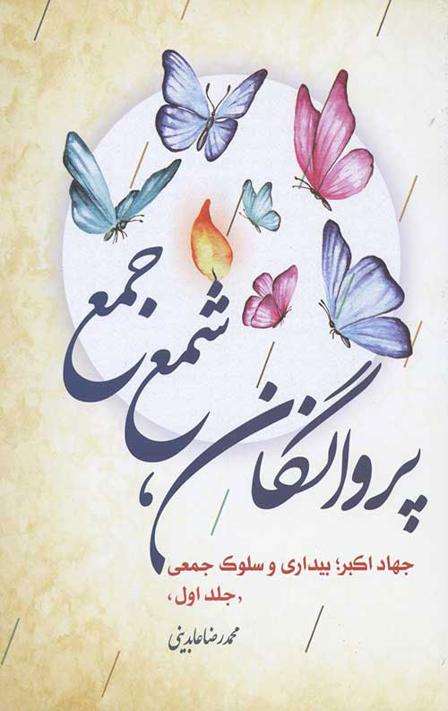 پایانه - پروانگان شمع جمع - جلد اول