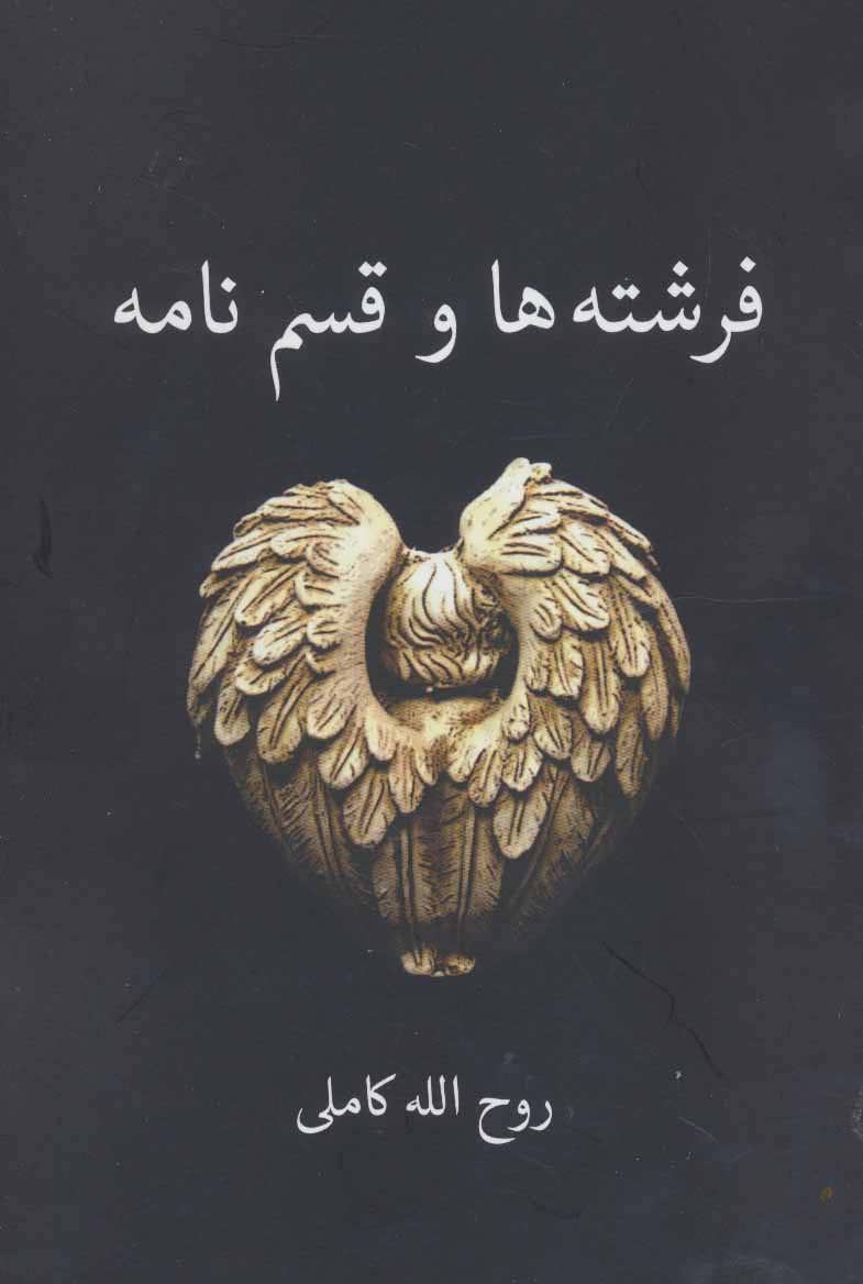 پایانه - فرشته ها و قسم نامه