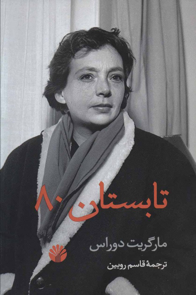 پایانه - تابستان 80