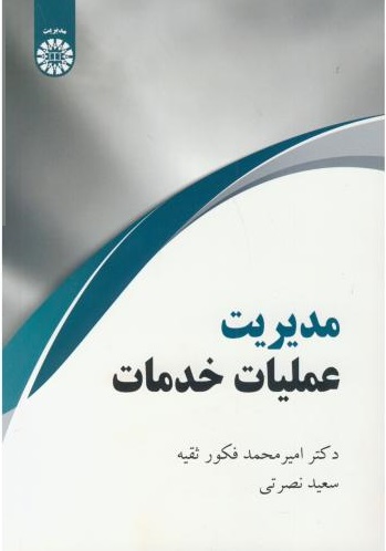 پایانه - مدیریت عملیات خدمات