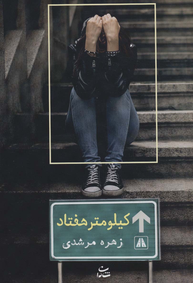 پایانه - کیلومتر هفتاد