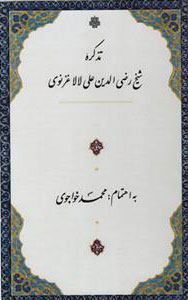 پایانه - تذکره شیخ رضی الدین علی لالا غزنوی