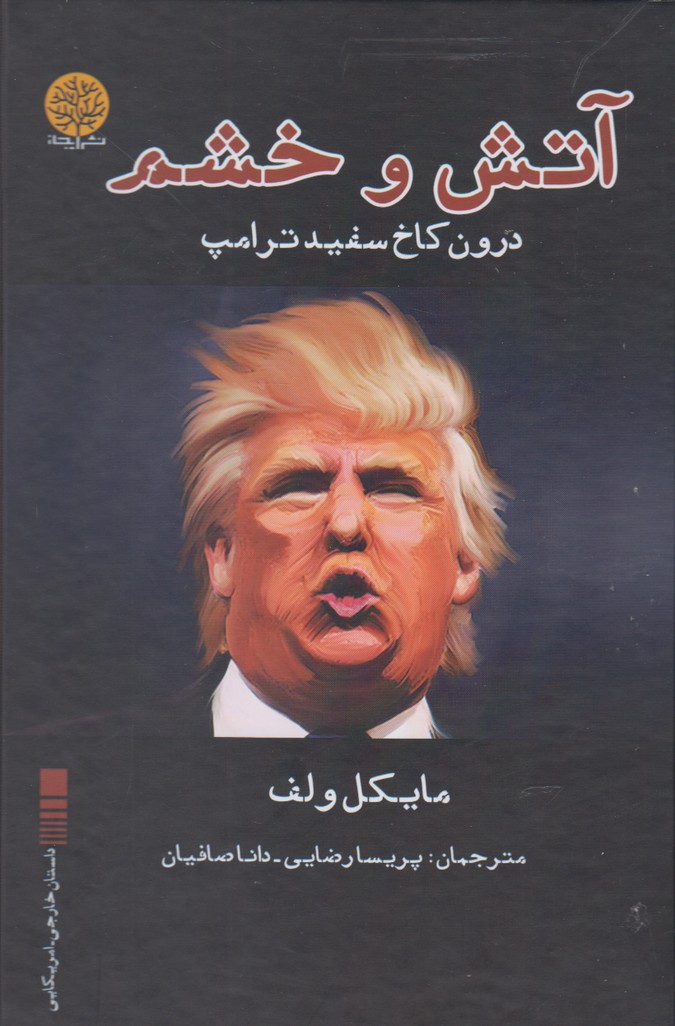 پایانه - آتش و خشم