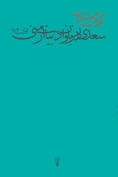 پایانه - سعدی در زبان و ادبیات ارمنی