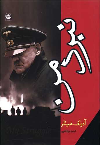 پایانه - نبرد من