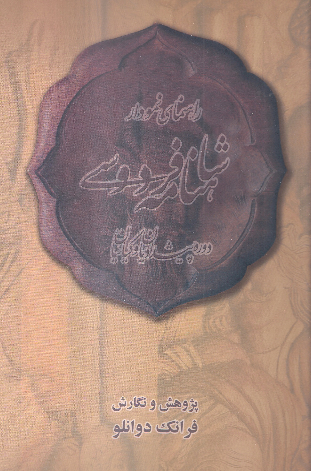 پایانه - راهنمای نمودار شاهنامه فردوسی