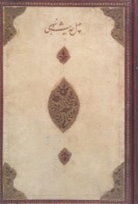 پایانه - چهل حدیث نبوی