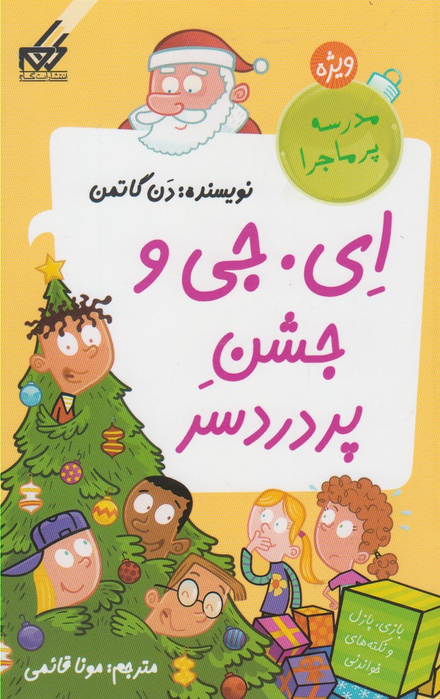 پایانه - ای.جی و جشن پردردسر