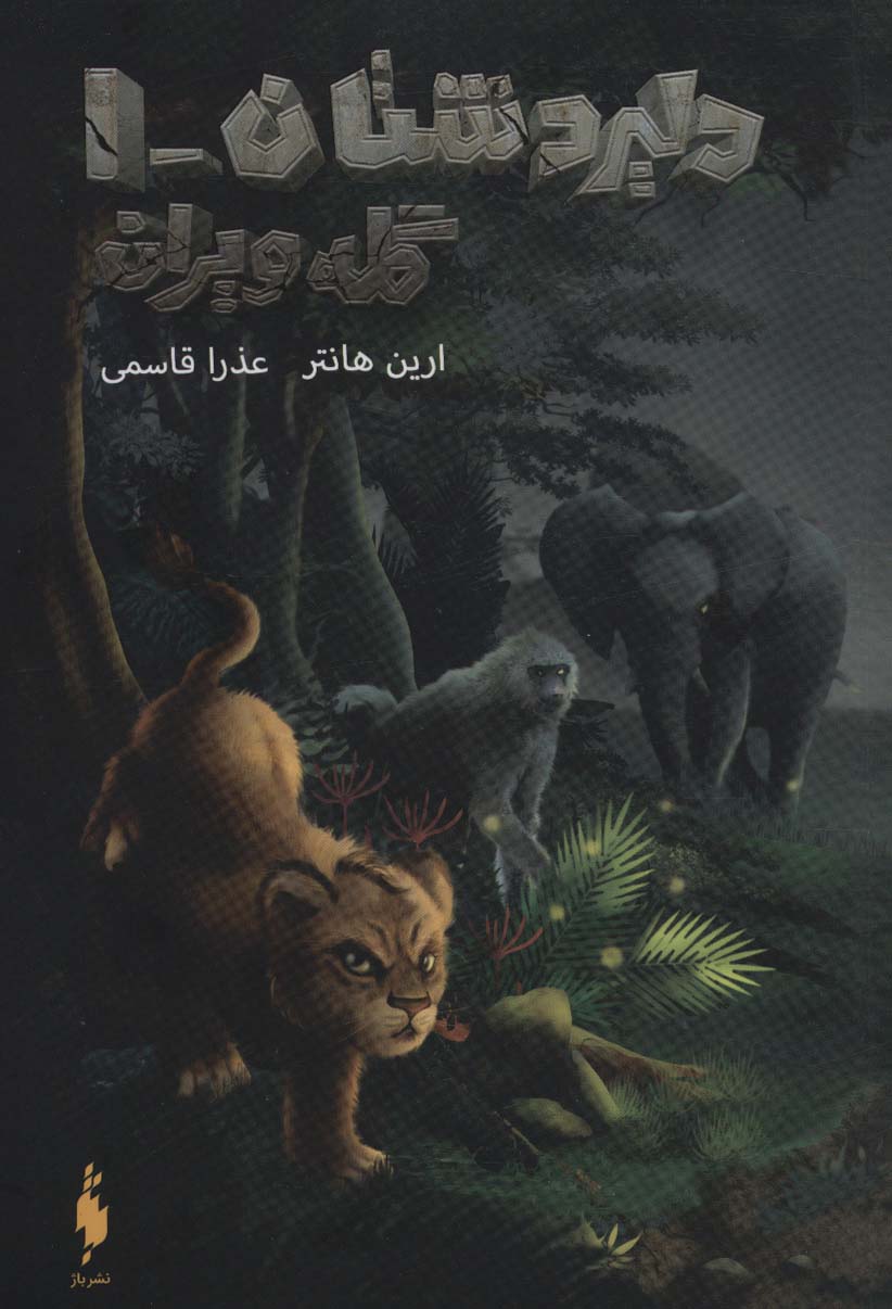 پایانه - دلیر دشتان 1 : گله ویران