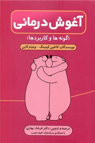 پایانه - آغوش درمانی