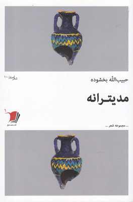 پایانه - مدیترانه