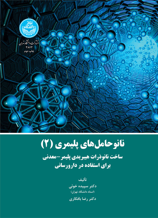 پایانه - نانوحامل های پلیمری (جلد 2)