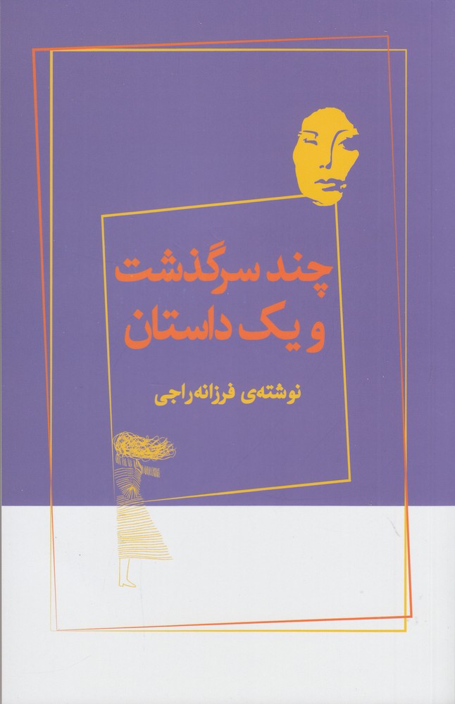 پایانه - چند سرگذشت و یک داستان