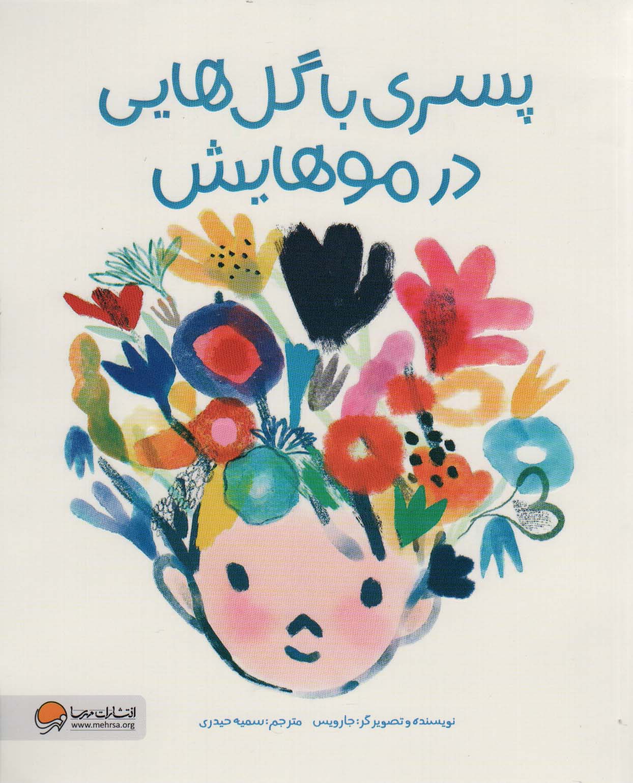 پایانه - پسری با گل هایی در موهایش